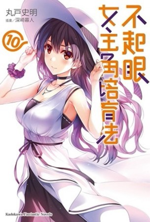 不起眼女主角培育法（10）[二手書_良好]