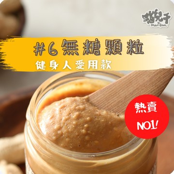 【健康無糖系列】貓兒干村◆#6無糖無鹽花生醬(顆粒)◆(250克/瓶)★7-11超取$199免運