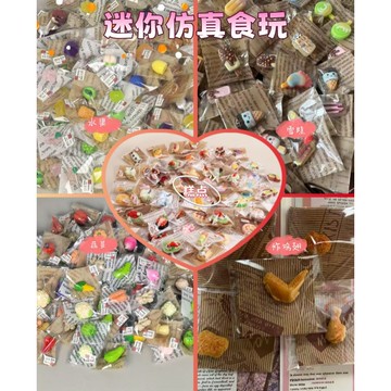 迷你食玩 迷你食玩小盲袋 蛋糕 蔬菜 水果 雪糕 炸雞 甜點 糕點 面包食玩 獨立包裝 微縮仿真兒童過家家玩具 袖珍