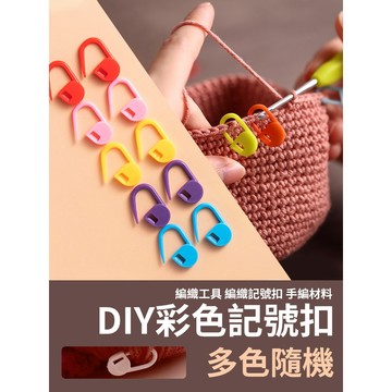 《台灣出貨》DIY編織配件 記號扣 彩色別針 編織記號扣 手編材料 手作配件 編織配件 彩色記號扣 diy配件 編織材料