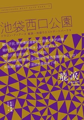 Dragon tears 龍淚：池袋西口公園（9）[二手書_良好]