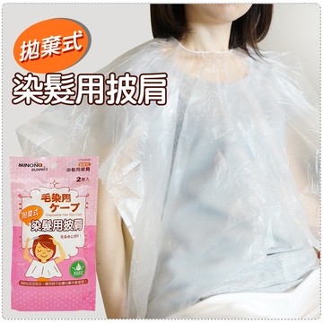 拋棄式染髮用披肩 染髮披肩 剪髮披肩(12入裝)