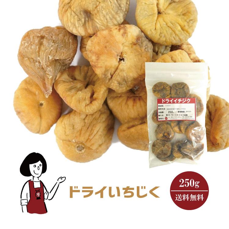 ドライいちじく 250g   チャック付