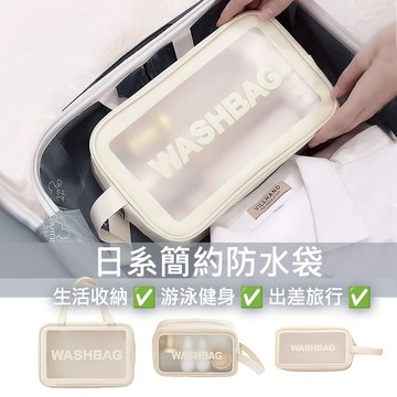 游泳健身 輕旅行【粉紅、奶白二色】盥洗包 收納包 日式簡約防水袋 防水包 收納袋 化妝品收納 旅行收納袋 YES好生活