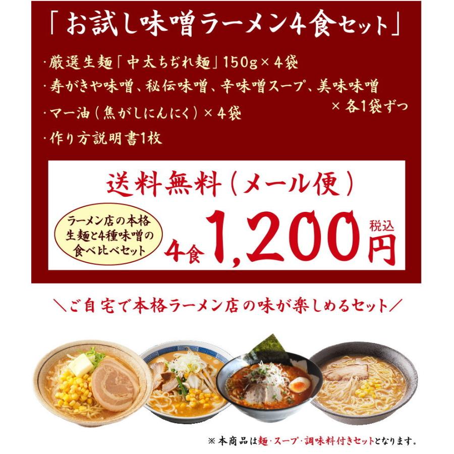 味噌好きにオススメの食べ比べセット。４種類の味噌ラーメンが楽しめる！≪味噌三昧４食セット≫