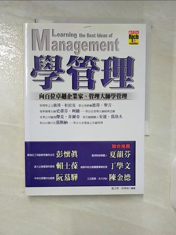 【書寶二手書T5／財經企管_CV1】學管理-向百位卓越企業家、管理大師學管理_趙文明