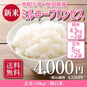 ミルキープリンセス 玄米10kg(精米後9kg) 令和5年秋田県産