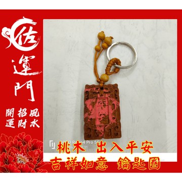 佐運門 開光 開運 桃木 出入平安 吉祥如意 鑰匙圈吊飾 吊飾 平安 招財 避邪 擋煞 車鑰匙圈 汽車鑰匙圈 鑰匙扣環
