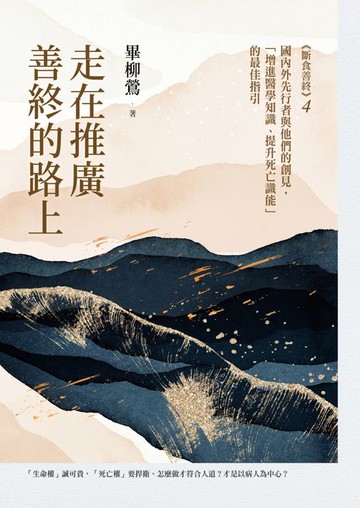 【電子書】走在推廣善終的路上：國內外先行者與他們的創見，「增進醫學知識、提升死亡識能」的最佳指引（《斷食善終4》）