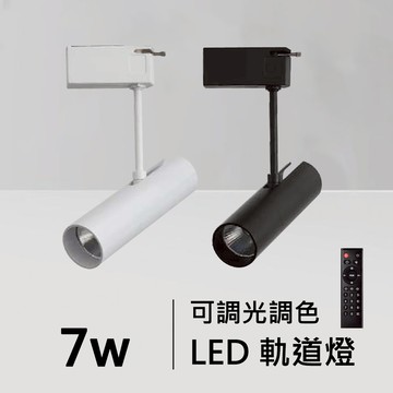 7W智能軌道燈｜ F84-08-4791B/W