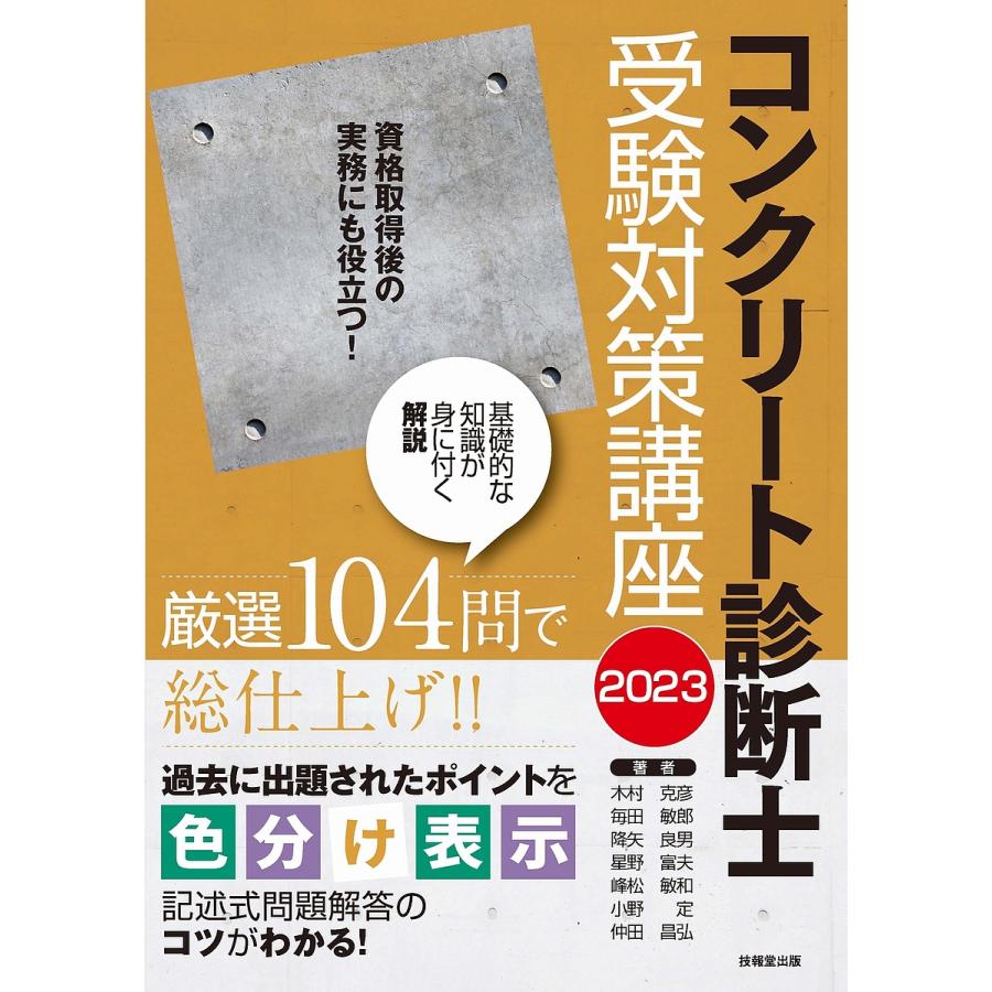 コンクリート診断士受験対策講座 木村克彦 毎田敏郎 降矢良男