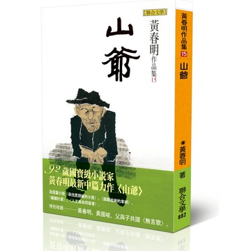 山爺（限量作者親簽版）