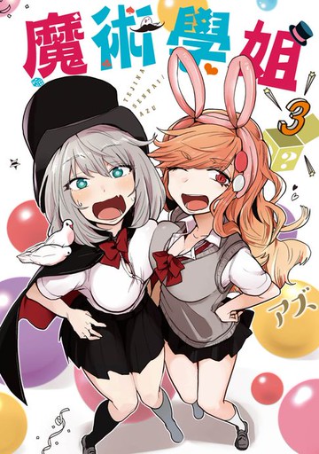 【電子書】魔術學姐(03)