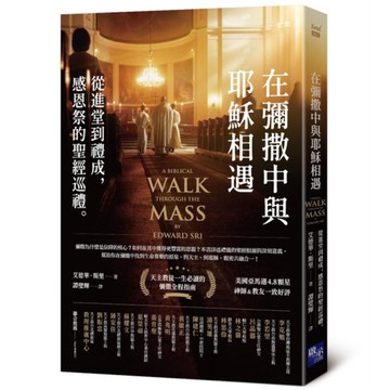 在彌撒中與耶穌相遇：從進堂到禮成，感恩祭的聖經巡禮