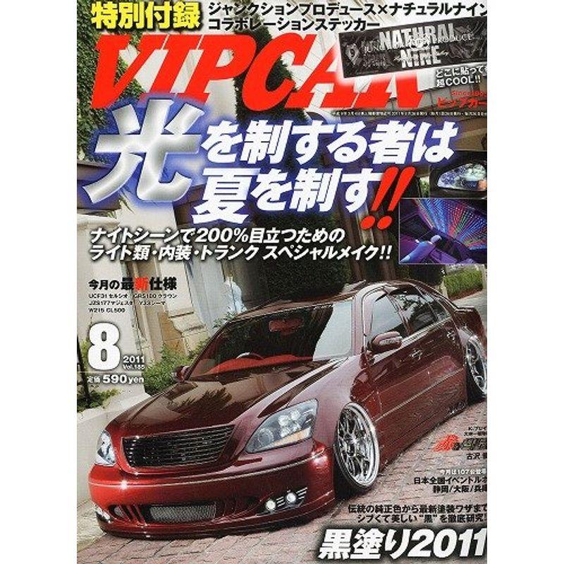 VIP CAR (ビップ カー) 2011年 08月号 雑誌