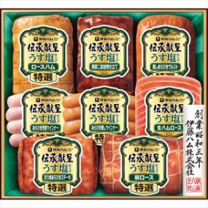 お歳暮 ギフト ハム 送料無料 伊藤ハム 伝承献呈うす塩仕上げギフト(GMU-54)   御歳暮 歳暮 お歳暮ギフト 内祝い お返し 食べ物 ソーセー