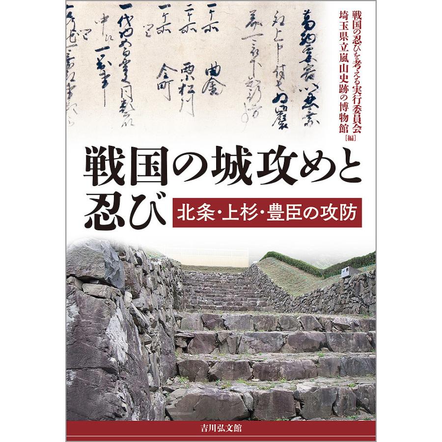 戦国の城攻めと忍び 北条・上杉・豊臣の攻防