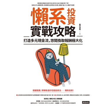 懶系投資實戰攻略_Readmoo 讀墨電子書