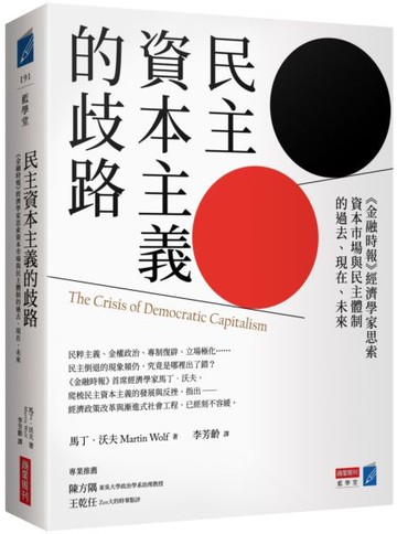 民主資本主義的歧路：《金融時報》經濟學家思索資本市場與民主體制的過去、現在、未來【城邦讀書花園】
