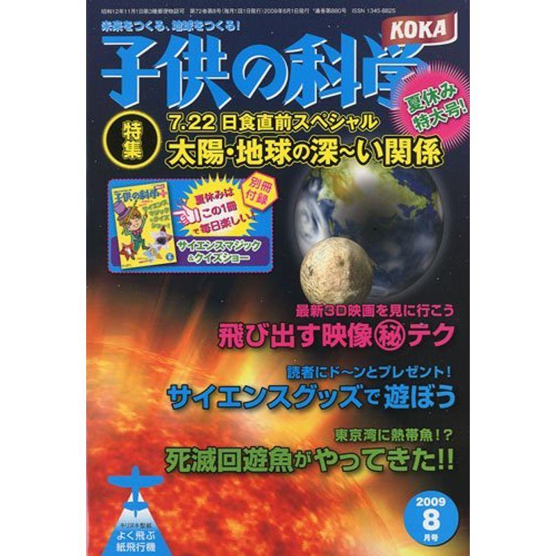 子供の科学 2009年 08月号 雑誌