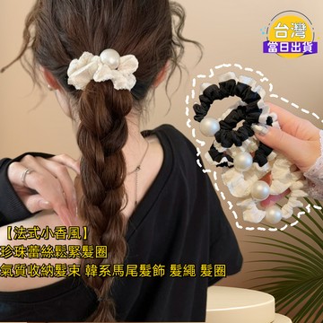 【法式小香風】珍珠蕾絲荷葉邊髮圈 氣質收納髮束 馬尾髮飾 髮繩 髮圈 蕾絲荷葉邊+珍珠設計，優雅大方，修飾臉型更顯氣質