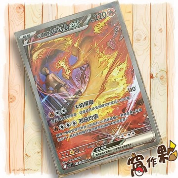 【窩作夥】火箭隊的火焰鳥ex Sv10 124 SAR 高版本 火箭隊的榮光 寶可夢 PTCG 中文版單卡