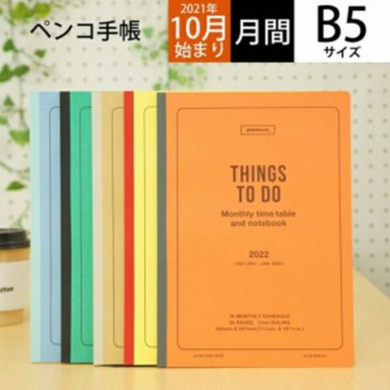 ｽｹｼﾞｭｰﾙ帳 22 年1月始まり Hightide ﾊｲﾀｲﾄﾞ 21年10月始まり 手帳 月間式 月間ﾌﾞﾛｯｸ B5 22np1ﾏﾝｽﾘｰﾌﾟﾗﾝ 通販 Lineポイント最大1 0 Get Lineショッピング