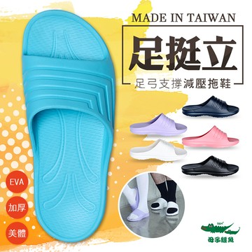 【母子鱷魚】-官方直營-足挺立美體足弓支撐減壓拖鞋-多色任選-男鞋女鞋