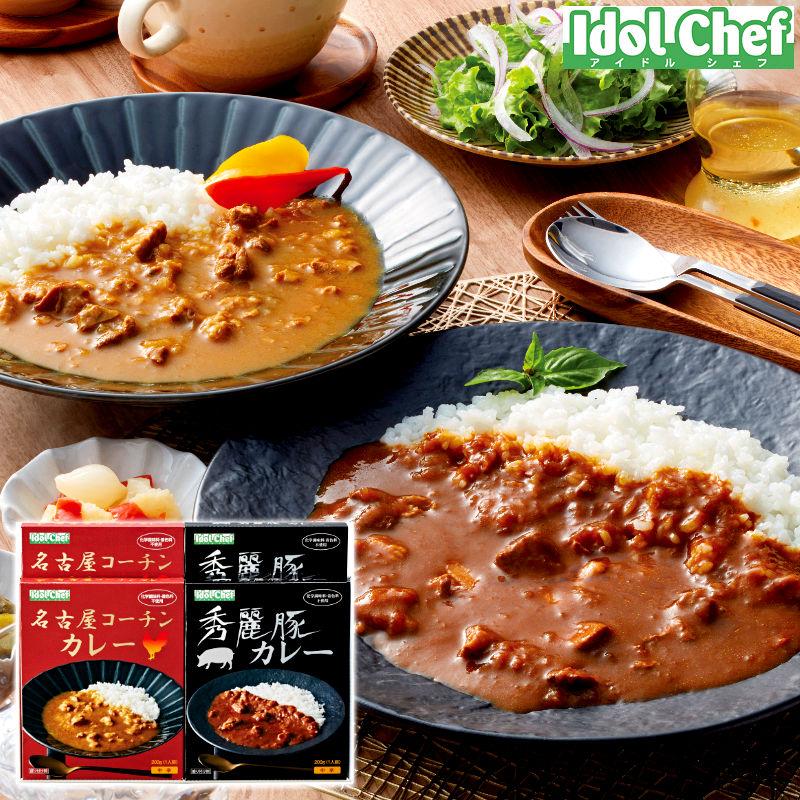 アイドルシェフ 名古屋コーチン秀麗豚カレーセット 258［送料無料］