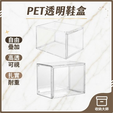 台灣現貨 PET透明鞋盒 側開/正開/頂開 鞋櫃 鞋架 球鞋盒 鞋子收納 折疊鞋盒 球鞋收納盒 防塵鞋盒 收納 收納大師