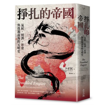 掙扎的帝國：氣候、經濟、社會與探源南海的元明史（三版）