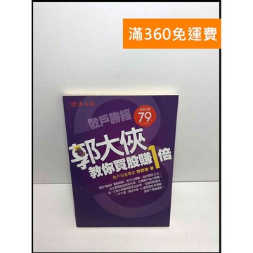 【雷根360免運】【送贈品】散戶勝經3 郭大俠教你買股賺1倍 #8成新 #八成新【P-U1674】