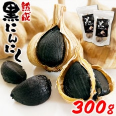 熊本県産 熟成黒にんにく300g(150g×2袋)