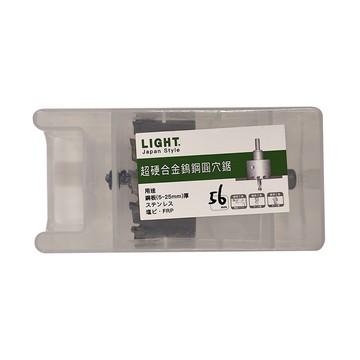 u-LIGHT 鎢鋼圓穴鋸 TG-56 56mm 超硬合金 鋼板(5-25mm)厚  1盒