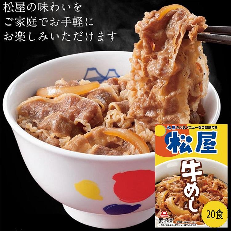 松屋 牛めしの具（豪州産）20個セット 牛めし 冷凍食品 冷凍 冷食 お惣菜 惣菜 おかず 牛丼 肉 レトルト 業務用 お弁当 絶品 レンジ 簡単調理 お取り寄せグルメ