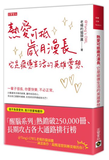 熱愛可抵歲月漫長，它是疲憊生活的英雄夢想【城邦讀書花園】