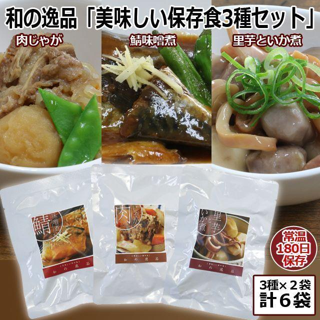 地震 缶詰 和の逸品「美味しい保存食3種セット」（3種×2個）  (レトルト お惣菜 非常食 肉じゃが 鯖味噌煮 里芋といか煮 父の日 敬老の日 お中元 内祝