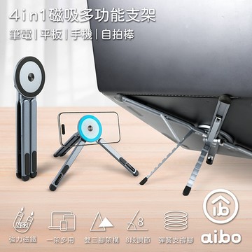 aibo 磁吸四合一 多功能鋁合金折疊支架(筆電/平板/手機/自拍棒)