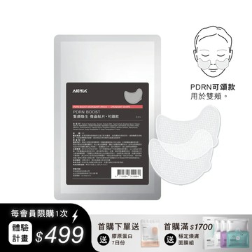 【港澳新馬限定】PDRN BOOST 緊顏煥生 微晶貼片・可頌款 (2入/包)｜體驗計畫限定組｜會員限購1組