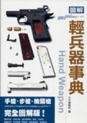 圖解輕兵器事典[二手書_良好]