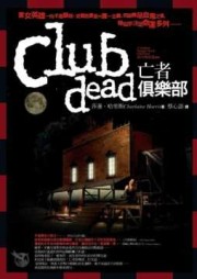 南方吸血鬼系列：亡者俱樂部[二手書_良好]