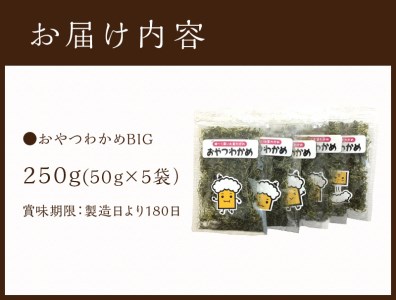 おやつわかめBIG 250g(50g×5）