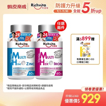 【Richvita利捷維】有酵男性綜合維生素+鋅 EX錠 / 有酵女性綜合維生素+鐵 EX錠 任兩件