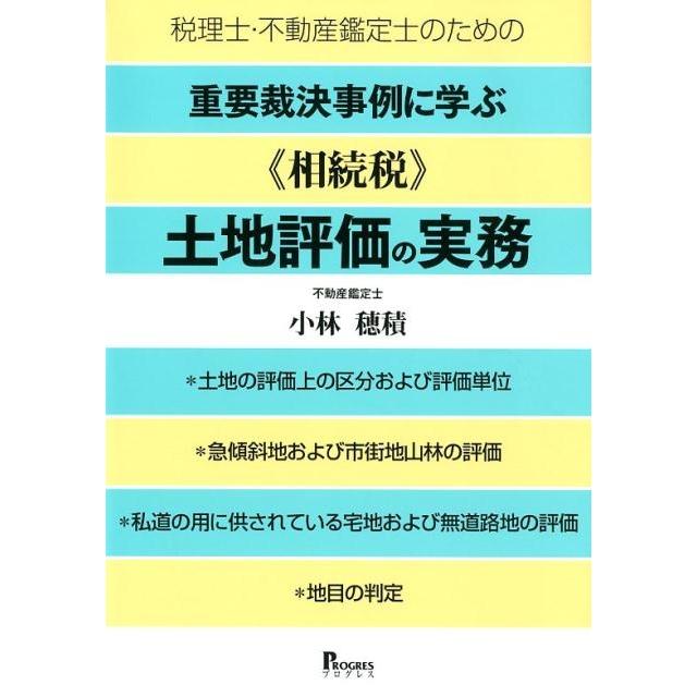 税理士・不動産鑑定士のための重要裁決事例に学ぶ 相続税 土地評価の実務 土地の評価上の区分および評価単位 急傾斜地および市街地山林の評価 私道の用...