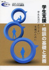 学生支援・相談の基礎と実務 学生生活のよりよい支援のために