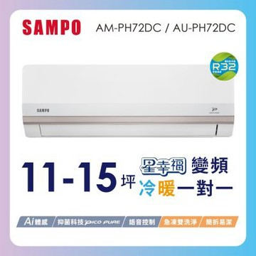 SAMPO聲寶 11-15坪星幸福頂級一級變頻AI智能 語音聲控冷暖冷氣AM-PH72DC/AU-PH72DC含基本安裝+舊機回收