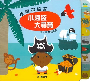 故事探險家：小海盜大尋寶【城邦讀書花園】