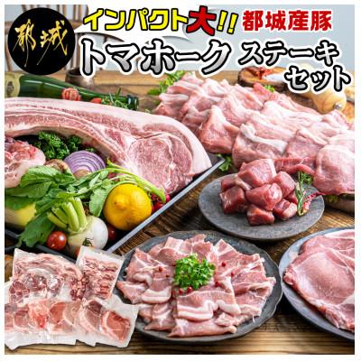 ふるさと納税 都城市 都城産豚　トマホークステーキセット