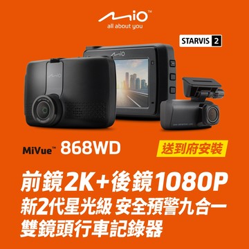 Mio 含安裝 MiVue 868WD-贈32G  前後新2代星光級 安全預警九合一 雙鏡頭行車記錄器
