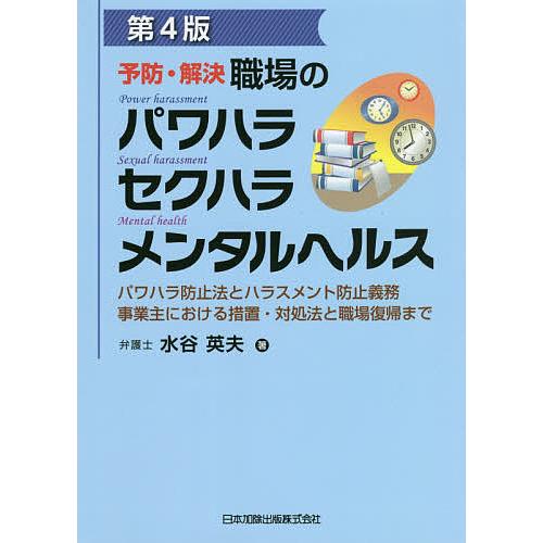 第4版 予防・解決 職場のパワハラ セクハラ メンタルヘルス パワハラ防止法とハラスメント防止義務 事業主における措置・対処法と職場復帰まで